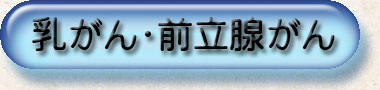 乳がん・前立腺がん