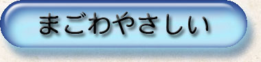 まごわやさしい